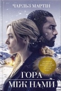 Гора між нами