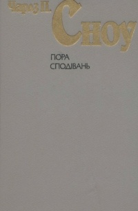 Пора сподівань