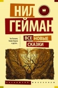  - Все новые сказки (сборник)