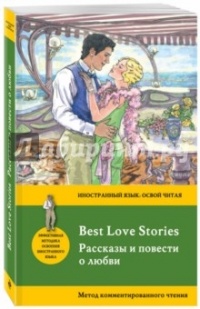  - Best Love Stories (сборник)