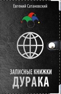 Евгений Сатановский - Записные книжки дурака