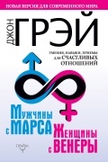 Мужчины с Марса, женщины с Венеры. Новая версия для современного мира. Умения, навыки, приемы для счастливых отношений