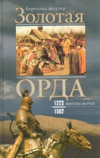 Бертольд Шпулер - Золотая Орда. Монголы на Руси 1223-1502