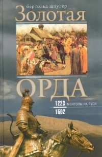 Бертольд Шпулер - Золотая Орда. Монголы на Руси 1223-1502