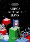  - Алиса в Стране наук