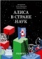  - Алиса в Стране наук