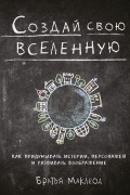 Создай свою вселенную. Как придумывать истории, персонажей и развивать воображение