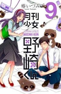 月刊少女野崎くん 9 Gekkan Shoujo Nozaki Kun 9 Idzumi Cubaki