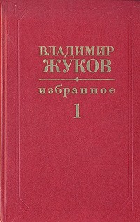 Владимир Жуков - Владимир Жуков. Избранное в двух томах. Том 1
