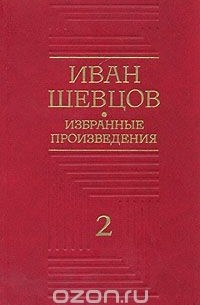 Иван Шевцов - Иван Шевцов. Избранные произведения в трех томах. Том 2 (сборник)