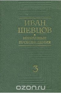 Иван Шевцов - Иван Шевцов. Избранные произведения в трех томах. Том 3