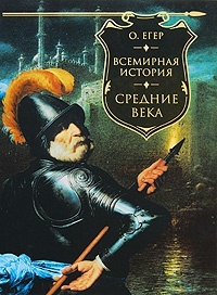 Оскар Егер - Всемирная история. Средние века