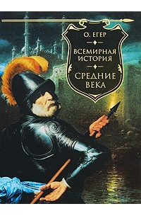 Всемирная история. Средние века