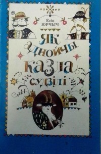 Як аднойчы казла судзілі