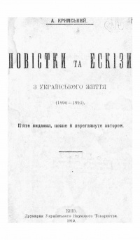 Агатангел Кримський - Повістки та ескізи з українського життя (доповнене видання 1919 р.)