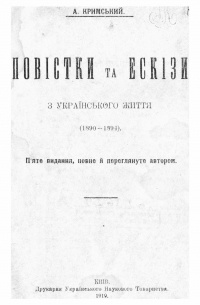 Агатангел Кримський - Повістки та ескізи з українського життя (доповнене видання 1919 р.)