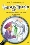 Сэр Стив Стивенсон - Агата Мистери. Тайна нефритового дракона