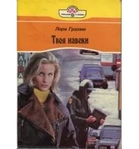 Лора Грэхем - Твоя навеки