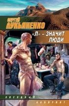 Сергей Лукьяненко - «Л» – значит люди