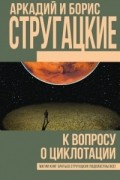 Аркадий и Борис Стругацкие - К вопросу о циклотации. Сборник