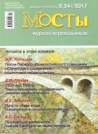 без автора - Журнал переводчиков «Мосты». 2 (54)/2017
