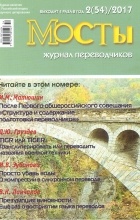 без автора - Журнал переводчиков «Мосты». 2 (54)/2017