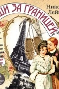 Николай Лейкин - Наши за границей: Юмористическое описание поездки супругов Николая Ивановича и Глафиры Семеновны Ивановых в Париж и обратно