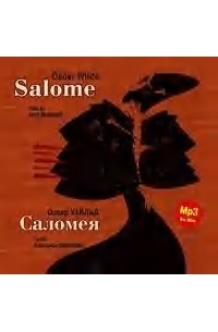 Оскар Уайльд - Саломея / Salome