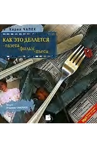 Карел  Чапек - Как это делается
