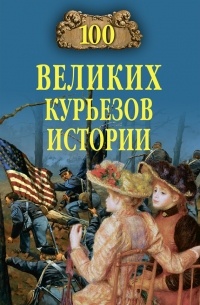 Василий Веденеев - 100 великих курьезов истории