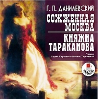 Григорий Данилевский - Сожженная Москва. Княжна Тараканова (сборник)