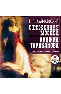 Григорий Данилевский - Сожженная Москва. Княжна Тараканова (сборник)