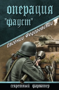 Операция «Фауст»