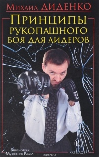 Михаил Диденко - Принципы рукопашного боя для лидеров