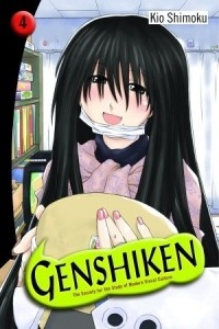 Симоку Кио - Genshiken: The Society for the Study of Modern Visual Culture, Vol. 4