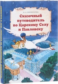 Юлия Скоробогатова - Сказочный путеводитель по Царскому Селу и Павловску