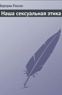 Наша сексуальная этика