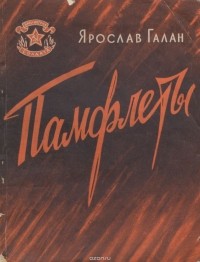 Ярослав Галан - Памфлеты (сборник)