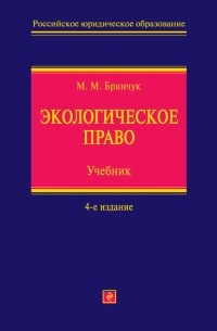 М. М. Бринчук - Экологическое право. Учебник