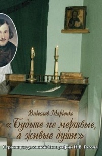 Вячеслав Марченко - Будьте не мертвые, а живые души