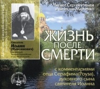 Иоанн Максимович - Жизнь после смерти