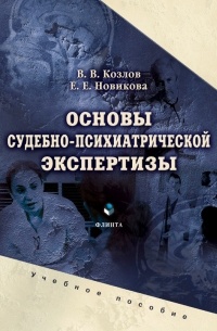  - Основы судебно-психиатрической экспертизы. Учебное пособие