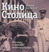 Леонид Костюков - КиноСтолица. Москва в зеркале кинематографа