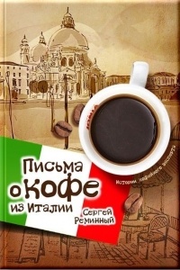 Сергей Реминный - Письма о кофе из Италии