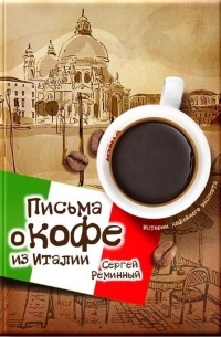 Сергей Реминный - Письма о кофе из Италии