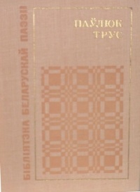 Паўлюк Трус - Выбраныя творы