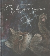 Игорь Карде - Созвездие кошки