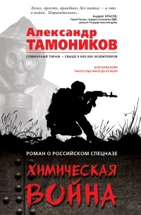 Александр Тамоников - Химическая война