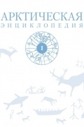 Коллектив авторов - Арктическая энциклопедия. Том I