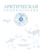 Коллектив авторов - Арктическая энциклопедия. Том I